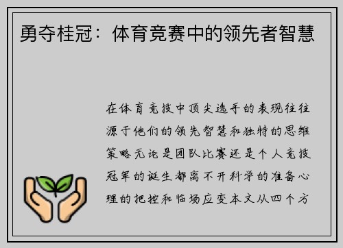 勇夺桂冠：体育竞赛中的领先者智慧