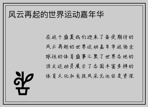 风云再起的世界运动嘉年华