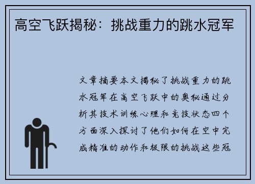 高空飞跃揭秘：挑战重力的跳水冠军