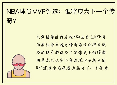 NBA球员MVP评选：谁将成为下一个传奇？
