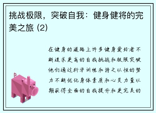挑战极限，突破自我：健身健将的完美之旅 (2)