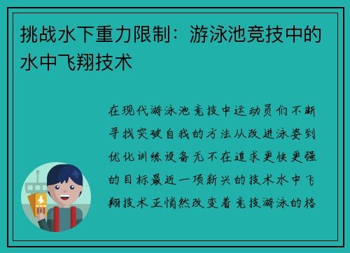 挑战水下重力限制：游泳池竞技中的水中飞翔技术