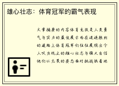 雄心壮志：体育冠军的霸气表现