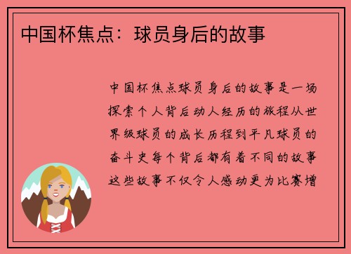 中国杯焦点：球员身后的故事
