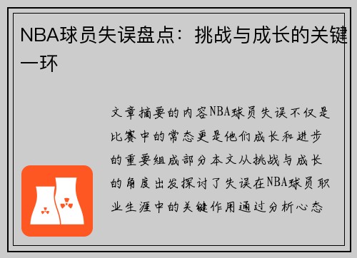 NBA球员失误盘点：挑战与成长的关键一环