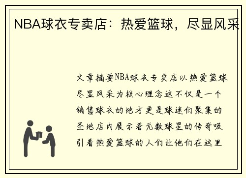 NBA球衣专卖店：热爱篮球，尽显风采