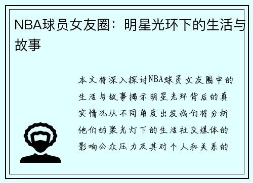 NBA球员女友圈：明星光环下的生活与故事