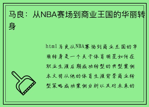马良：从NBA赛场到商业王国的华丽转身
