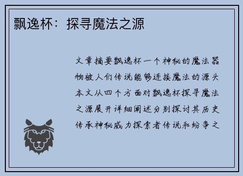 飘逸杯：探寻魔法之源