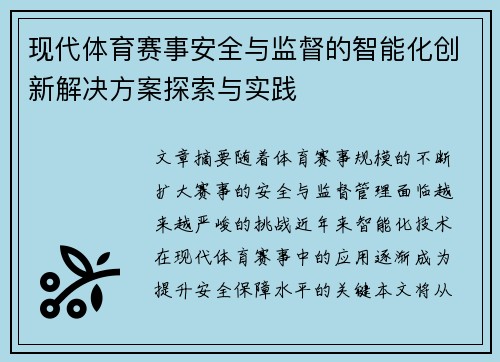 现代体育赛事安全与监督的智能化创新解决方案探索与实践