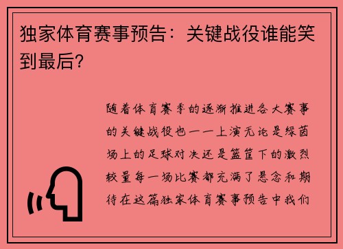 独家体育赛事预告：关键战役谁能笑到最后？