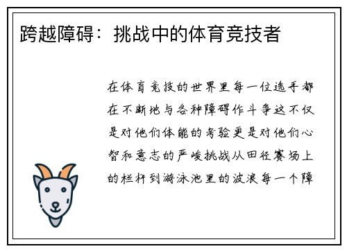 跨越障碍：挑战中的体育竞技者