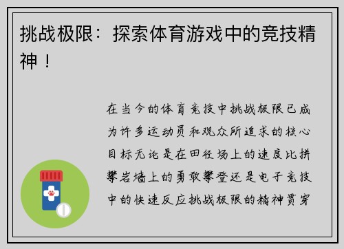 挑战极限：探索体育游戏中的竞技精神 !