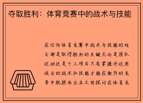 夺取胜利：体育竞赛中的战术与技能