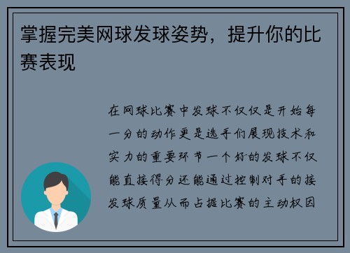 掌握完美网球发球姿势，提升你的比赛表现