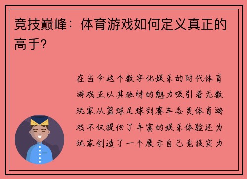 竞技巅峰：体育游戏如何定义真正的高手？