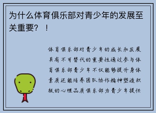 为什么体育俱乐部对青少年的发展至关重要？ !
