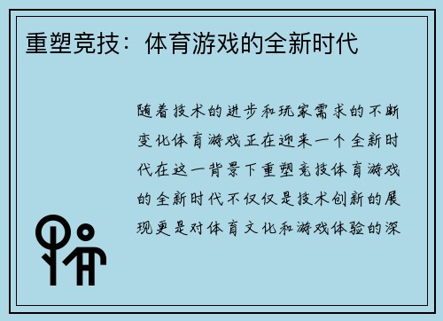 重塑竞技：体育游戏的全新时代