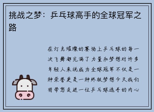 挑战之梦：乒乓球高手的全球冠军之路