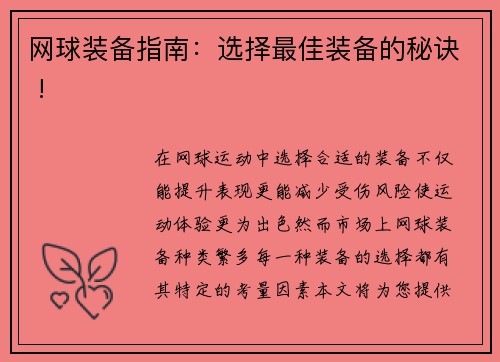 网球装备指南：选择最佳装备的秘诀 !