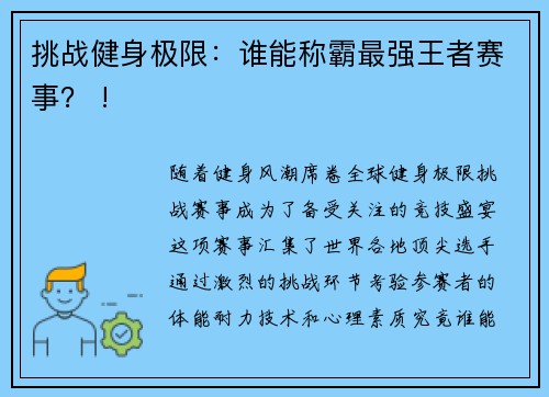 挑战健身极限：谁能称霸最强王者赛事？ !