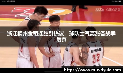 浙江稠州金租连胜引热议，球队士气高涨备战季后赛