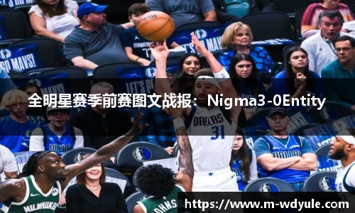 全明星赛季前赛图文战报：Nigma3-0Entity